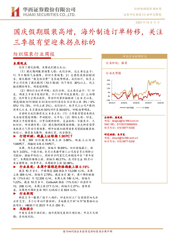 纺织服装行业周报：国庆假期服装高增，海外制造订单转移，关注三季报有望迎来拐点标的