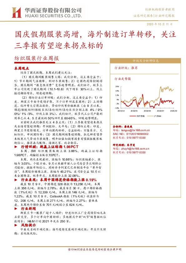 纺织服装行业周报：国庆假期服装高增，海外制造订单转移，关注三季报有望迎来拐点标的