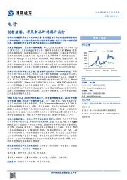 电子行业周报：创新继续，苹果新品即将揭开面纱