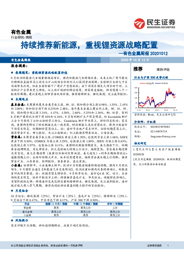 有色金属周报：持续推荐新能源，重视锂资源战略配置