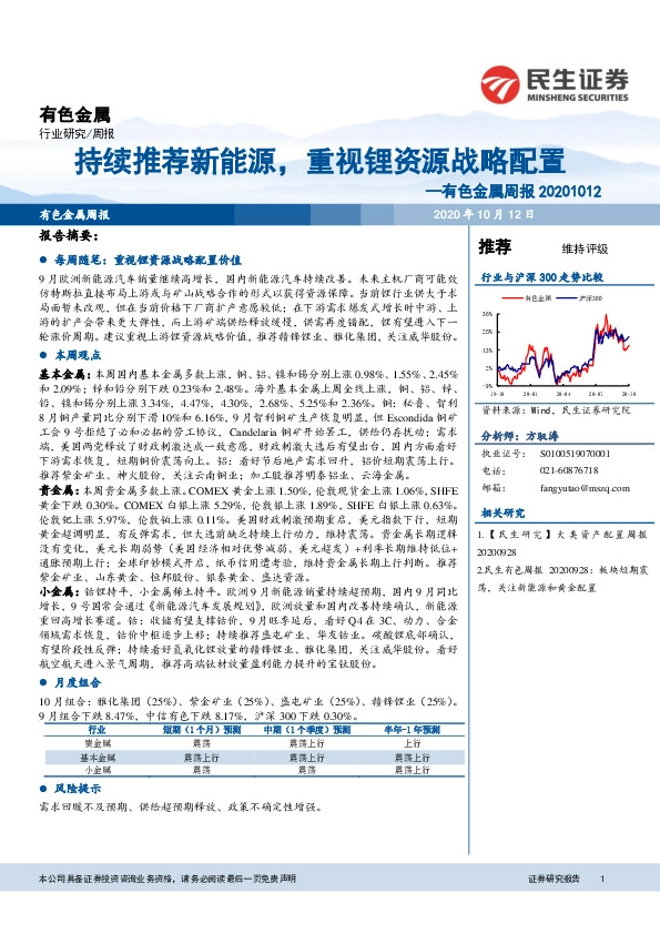 有色金属周报：持续推荐新能源，重视锂资源战略配置