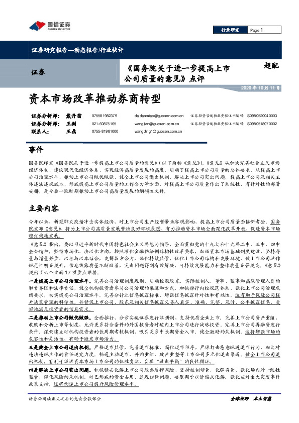 《国务院关于进一步提高上市公司质量的意见》点评：资本市场改革推动券商转型