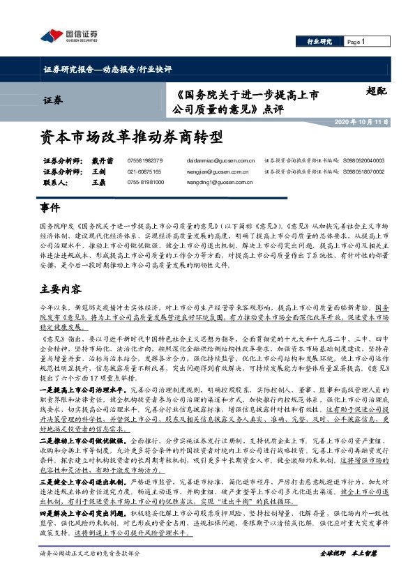 《国务院关于进一步提高上市公司质量的意见》点评：资本市场改革推动券商转型