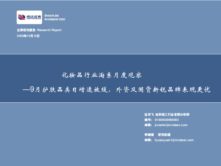 化妆品行业淘系月度观察：9月护肤品类目增速放缓，外资及国货新锐品牌表现更优