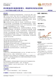 2020年电新行业周报10月第1期：欧洲新能源车销量持续增长，新能源迎来黄金发展期