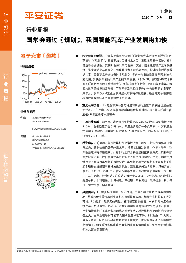 计算机行业周报：国常会通过《规划》，我国智能汽车产业发展将加快