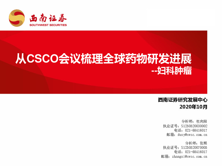 妇科肿瘤：从CSCO会议梳理全球药物研发进展