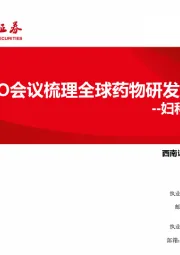 妇科肿瘤:从CSCO会议梳理全球药物研发进展