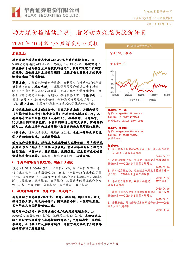 2020年10月第1/2周煤炭行业周报：动力煤价格继续上涨，看好动力煤龙头股价修复