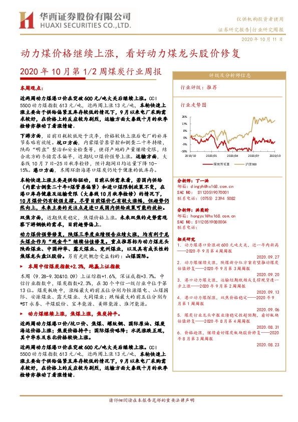 2020年10月第1/2周煤炭行业周报：动力煤价格继续上涨，看好动力煤龙头股价修复