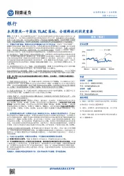 银行：本周聚焦-中国版TLAC落地，合理释放利润更重要