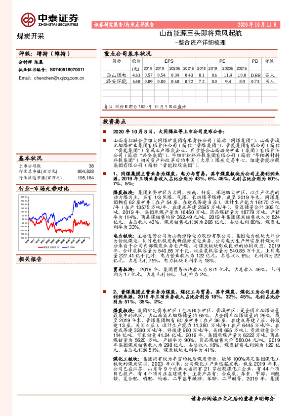 煤炭开采-整合资产详细梳理：山西能源巨头即将乘风起航