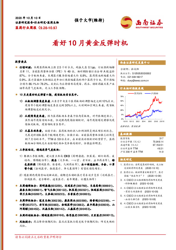 医药行业周报：看好10月黄金反弹时机