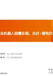 机械设备行业研究周报：IFR对未来三年工业机器人前瞻乐观，光伏+锂电仍为成长主线