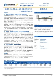 光伏板块周报：能源革命大幕拉起，光伏估值重构进行时