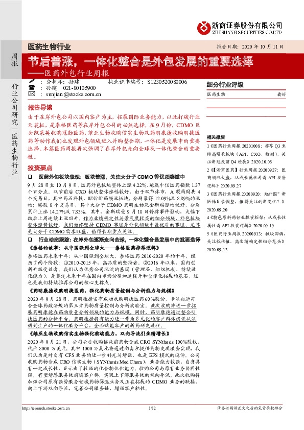 医药外包行业周报：节后普涨，一体化整合是外包发展的重要选择