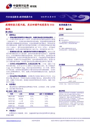 医药健康行业：疫情防控力度不减，关注回调中的疫苗与IVD板块