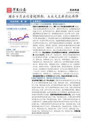 农林牧渔行业周报：猪企9月出栏量超预期，玉米大豆库消比再降