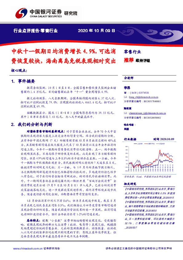零售行业：中秋十一假期日均消费增长4.9%，可选消费恢复较快，海南离岛免税表现相对突出