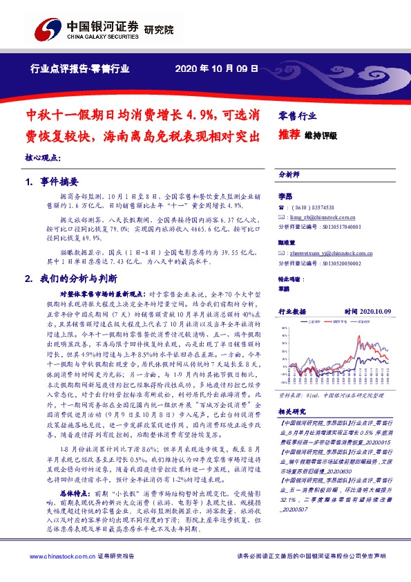 零售行业：中秋十一假期日均消费增长4.9%，可选消费恢复较快，海南离岛免税表现相对突出