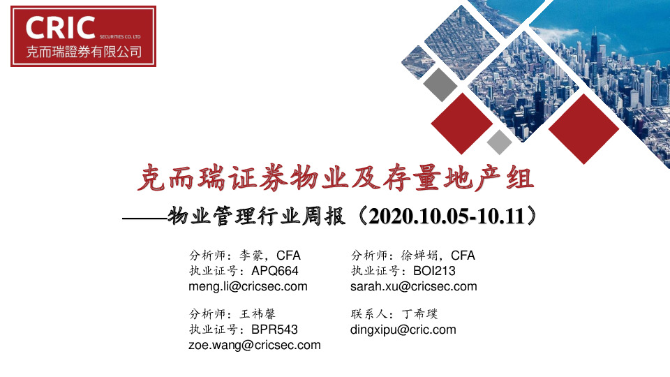 物业管理行业周报