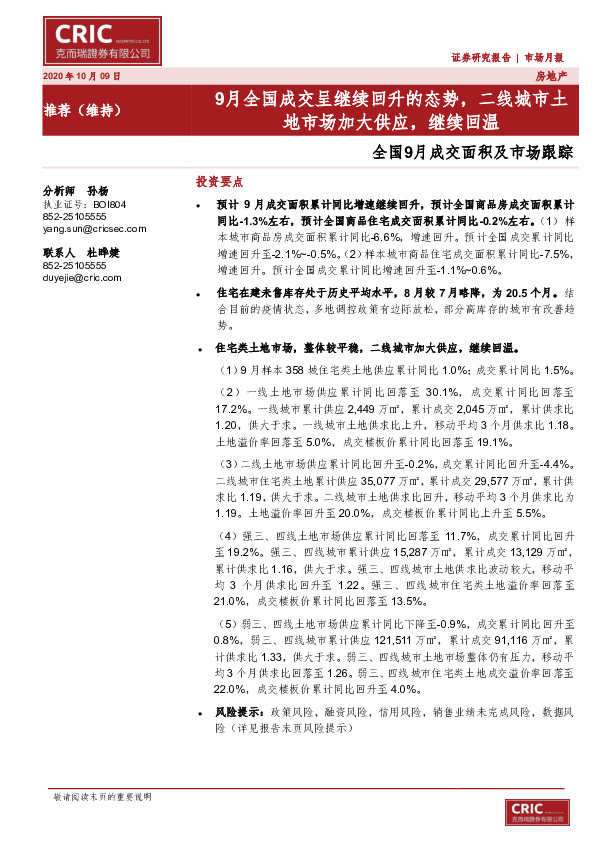 全国9月成交面积及市场跟踪：9月全国成交呈继续回升的态势，二线城市土地市场加大供应，继续回温
