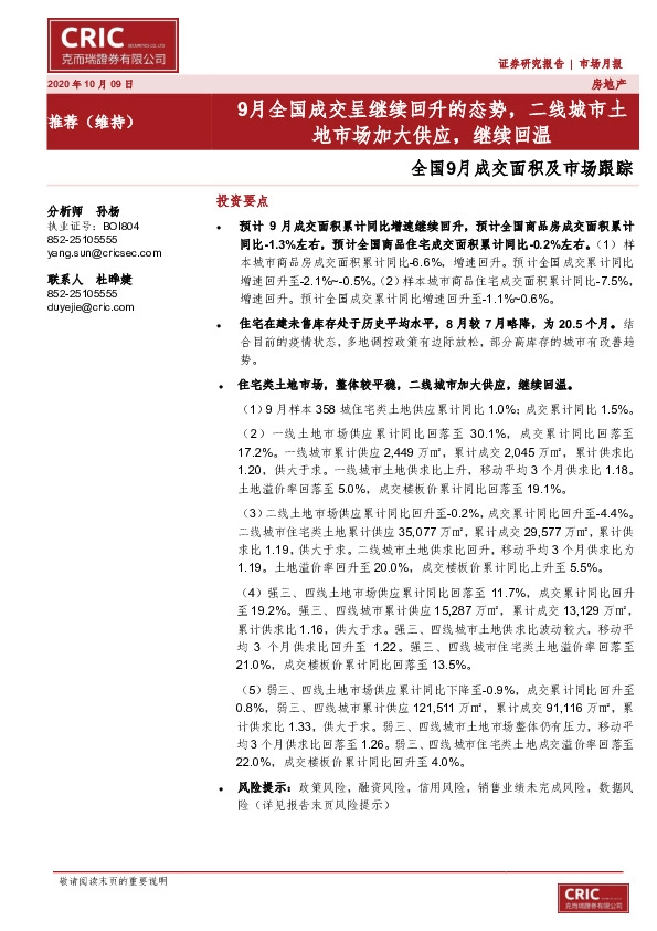 全国9月成交面积及市场跟踪：9月全国成交呈继续回升的态势，二线城市土地市场加大供应，继续回温