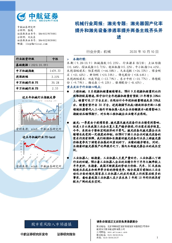 机械行业周报：激光专题：激光器国产化率提升和激光设备渗透率提升两条主线齐头并进