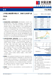 医药行业周报：三季报业绩披露序幕拉开，持续关注高景气度子版块