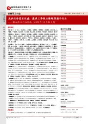 机械军工行业周报（2020年10月第2周）：光伏设备需求旺盛；聚焦三季报业绩超预期子行业