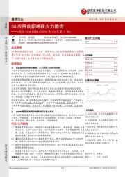 通信行业周报(2020年10月第1期):5G应用创新将获大力推进