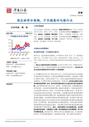 传媒行业周报：国庆档符合预期，中长期看好电影行业