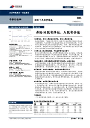 保险十月投资策略：寿险H股有弹性，A股有价值