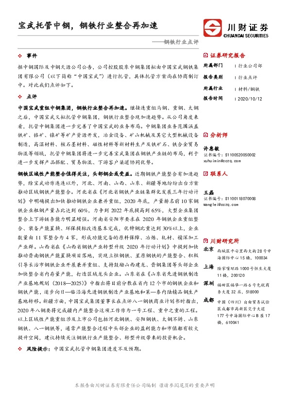 钢铁行业点评：宝武托管中钢，钢铁行业整合再加速
