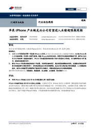 IT硬件与设备行业动态跟踪：苹果iPhone产业链龙头公司有望进入业绩超预期周期