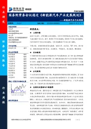 新能源汽车行业周报：国务院常务会议通过《新能源汽车产业发展规划》