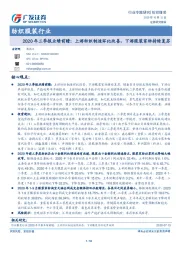 纺织服装行业：2020年三季报业绩前瞻：上游纺织制造环比改善，下游服装家纺持续复苏