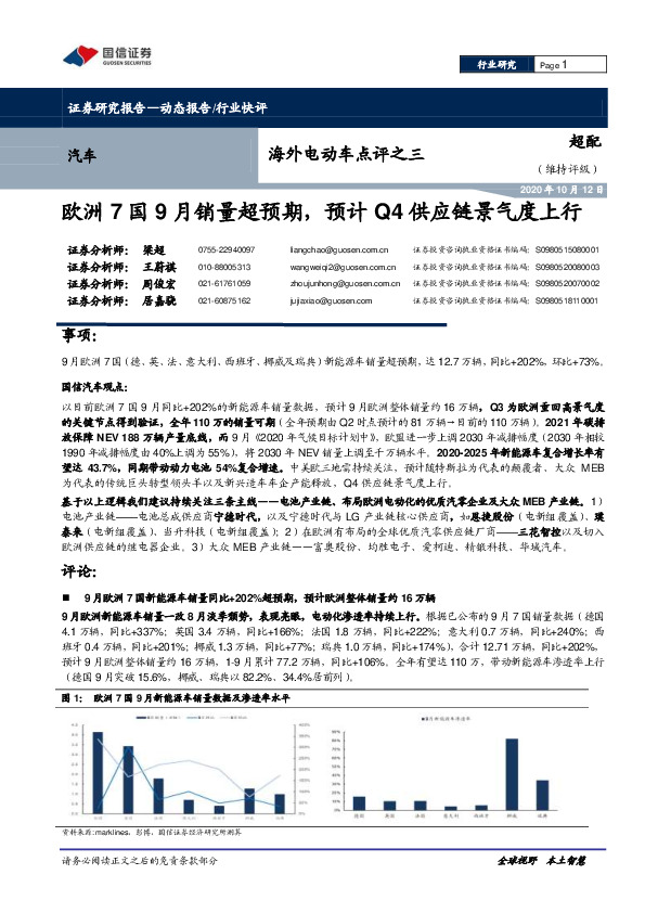 海外电动车点评之三：欧洲7国9月销量超预期，预计Q4供应链景气度上行