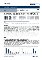 海外电动车点评之三:欧洲7国9月销量超预期,预计Q4供应链景气度上行