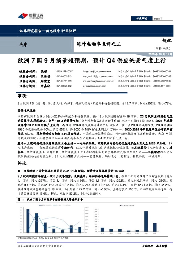 海外电动车点评之三：欧洲7国9月销量超预期，预计Q4供应链景气度上行
