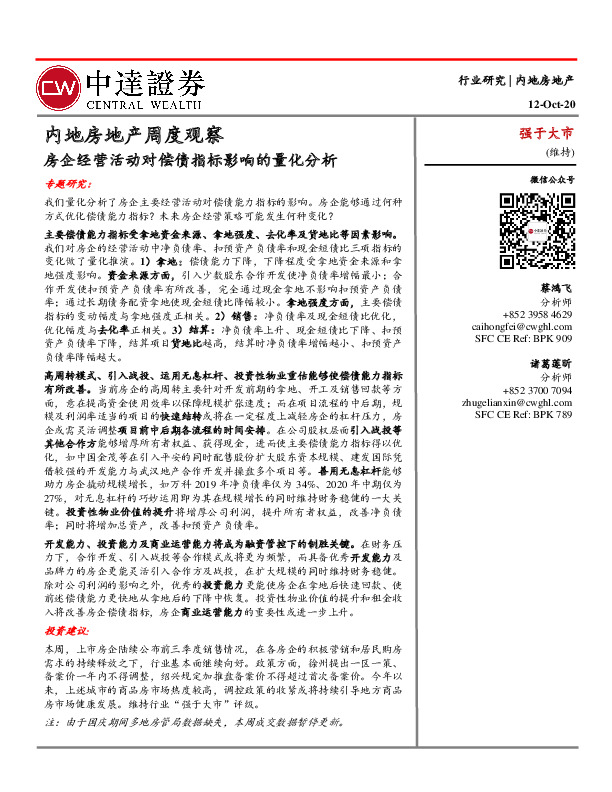 内地房地产周度观察：房企经营活动对偿债指标影响的量化分析