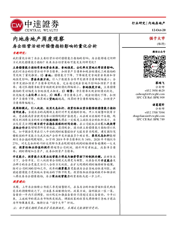 内地房地产周度观察：房企经营活动对偿债指标影响的量化分析