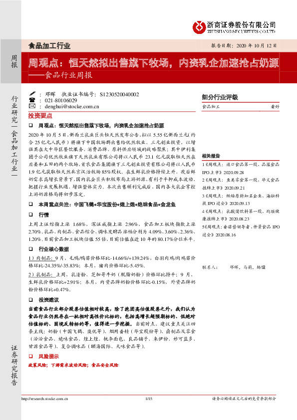 食品行业周报：恒天然拟出售旗下牧场，内资乳企加速抢占奶源