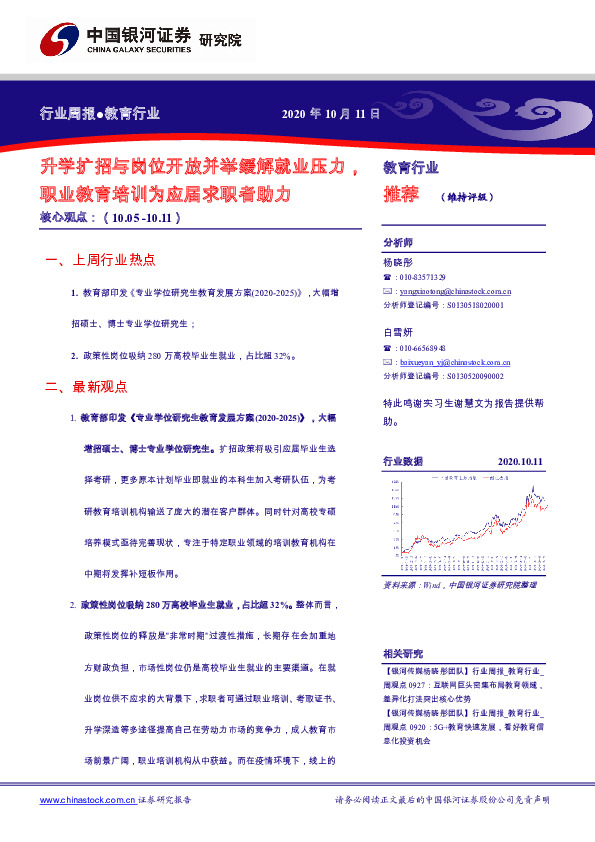 教育行业周报：升学扩招与岗位开放并举缓解就业压力，职业教育培训为应届求职者助力