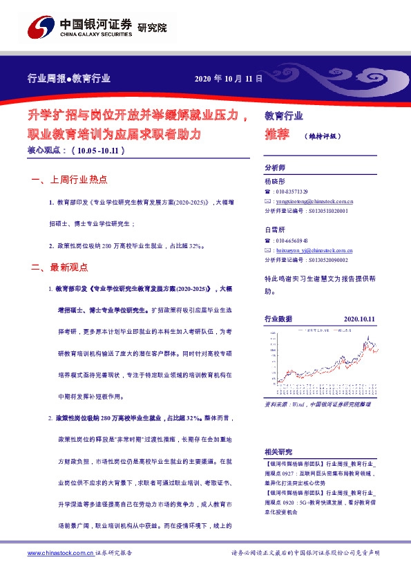 教育行业周报：升学扩招与岗位开放并举缓解就业压力，职业教育培训为应届求职者助力
