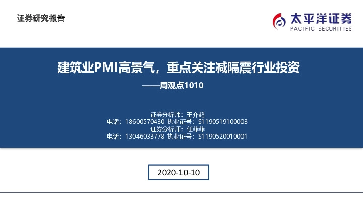 建筑周观点：建筑业PMI高景气，重点关注减隔震行业投资