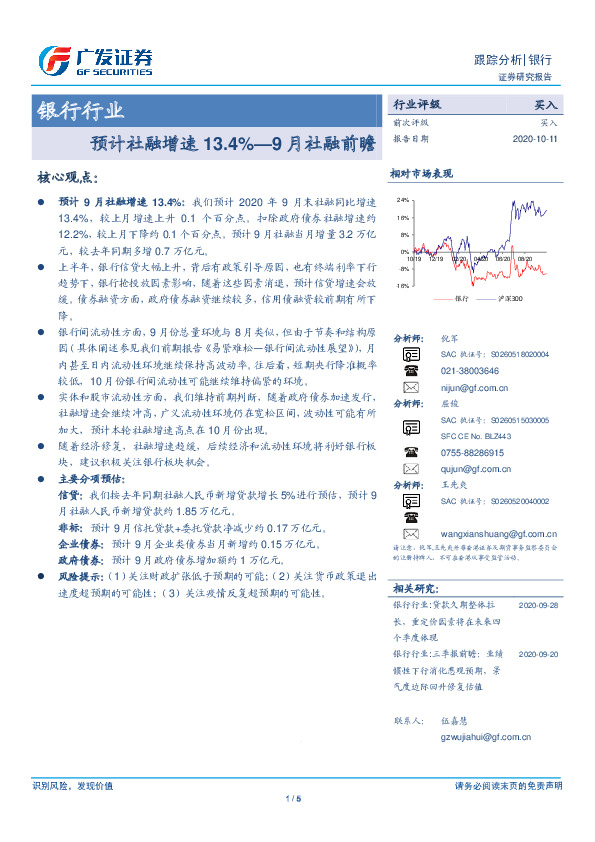 银行行业跟踪分析：预计社融增速13.4%—9月社融前瞻