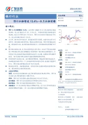 银行行业跟踪分析：预计社融增速13.4%—9月社融前瞻