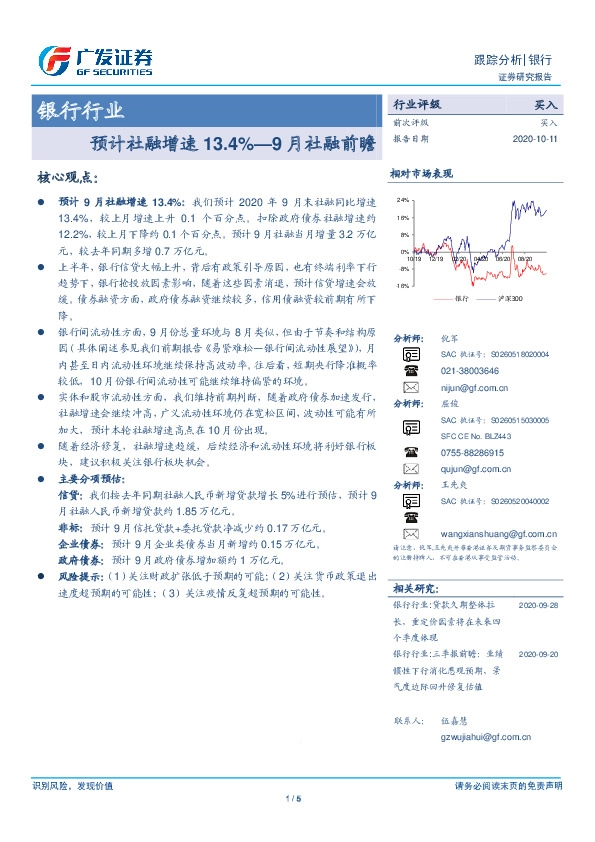 银行行业跟踪分析：预计社融增速13.4%—9月社融前瞻