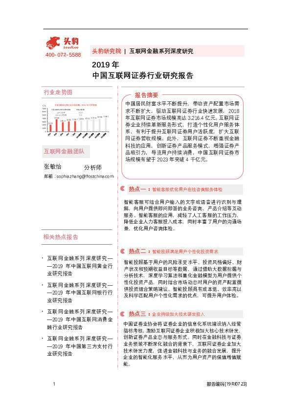 互联网金融系列深度研究：2019年中国互联网证券行业研究报告